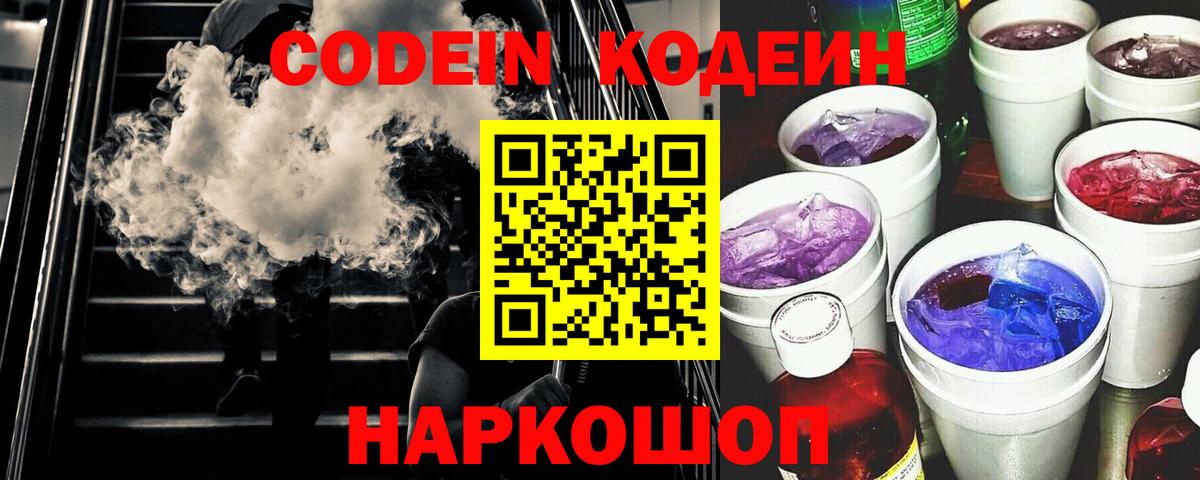 Гусев  Кодеин Purple Drank  Вход с VPN  Кодеиновый сироп Lean Purple Drank 