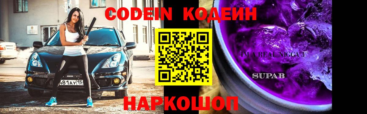 Codein напиток Lean (лин) Гусев